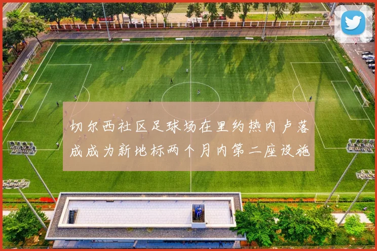 切尔西社区足球场在里约热内卢落成成为新地标两个月内第二座设施