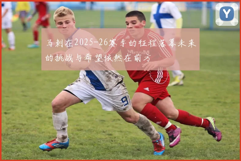 马刺在2025-26赛季的征程落幕未来的挑战与希望依然在前方