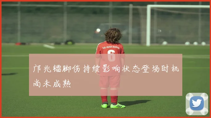 邝兆镭脚伤持续影响状态登场时机尚未成熟