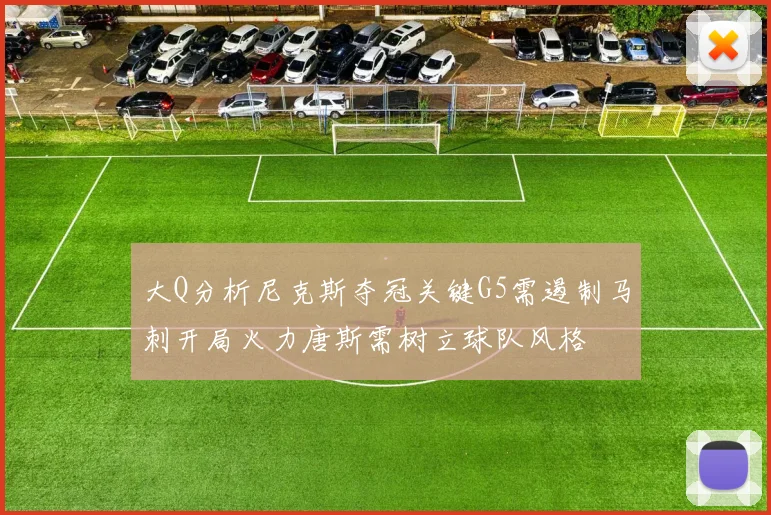 大Q分析尼克斯夺冠关键G5需遏制马刺开局火力唐斯需树立球队风格