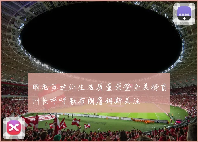 明尼苏达州生活质量荣登全美榜首州长呼吁勒布朗詹姆斯关注