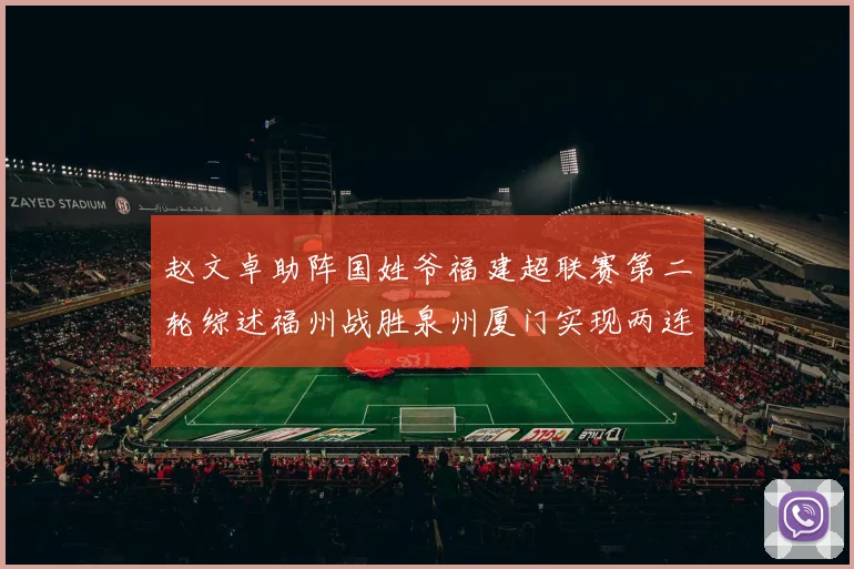 赵文卓助阵国姓爷福建超联赛第二轮综述福州战胜泉州厦门实现两连胜