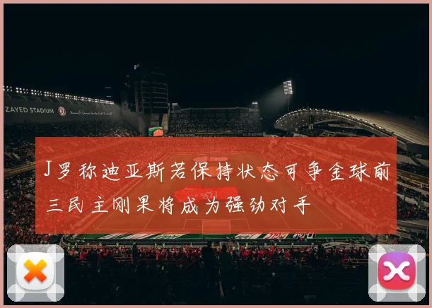 J罗称迪亚斯若保持状态可争金球前三民主刚果将成为强劲对手