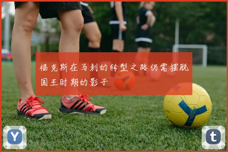 福克斯在马刺的转型之路仍需摆脱国王时期的影子