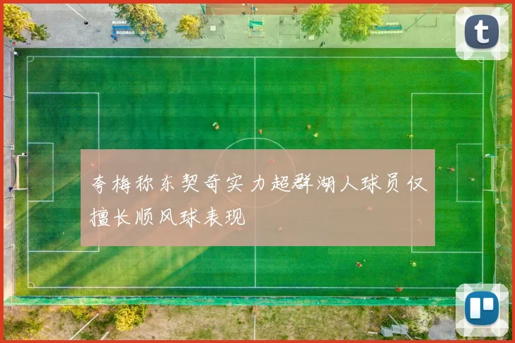 夸梅称东契奇实力超群湖人球员仅擅长顺风球表现