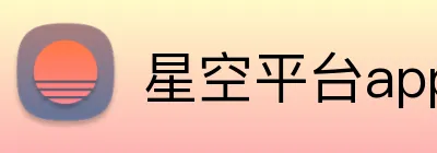 星空平台app官网 logo